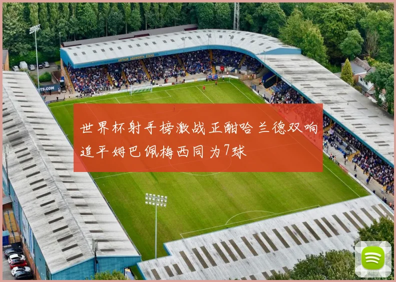 世界杯射手榜激战正酣哈兰德双响追平姆巴佩梅西同为7球