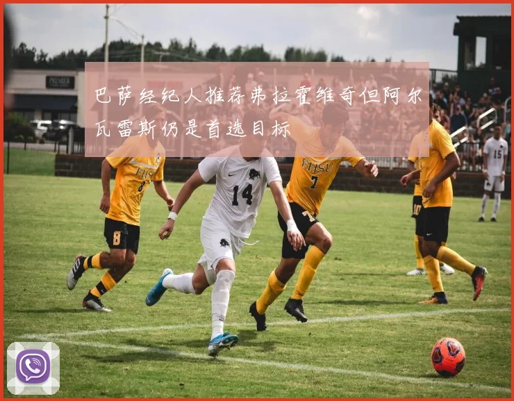 巴萨经纪人推荐弗拉霍维奇但阿尔瓦雷斯仍是首选目标