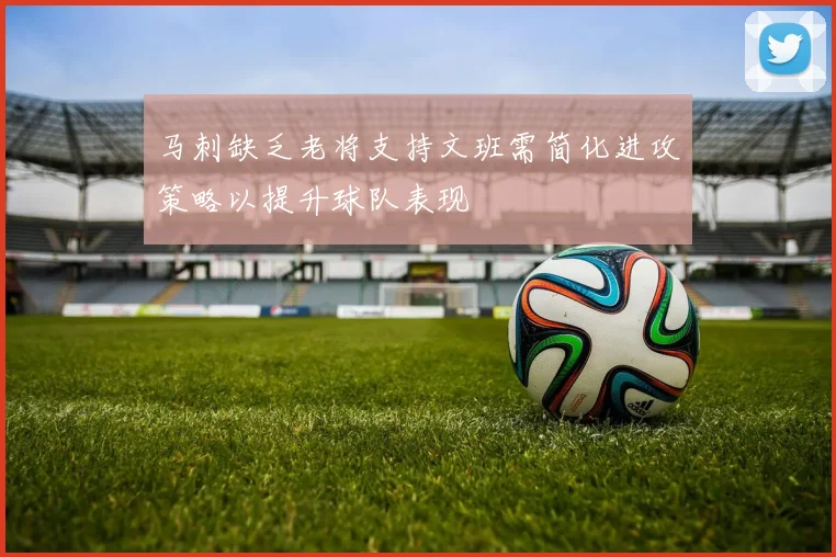 马刺缺乏老将支持文班需简化进攻策略以提升球队表现