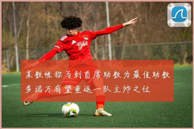 某教练称马刺首席助教为最佳助教多诺万有望重返一队主帅之位