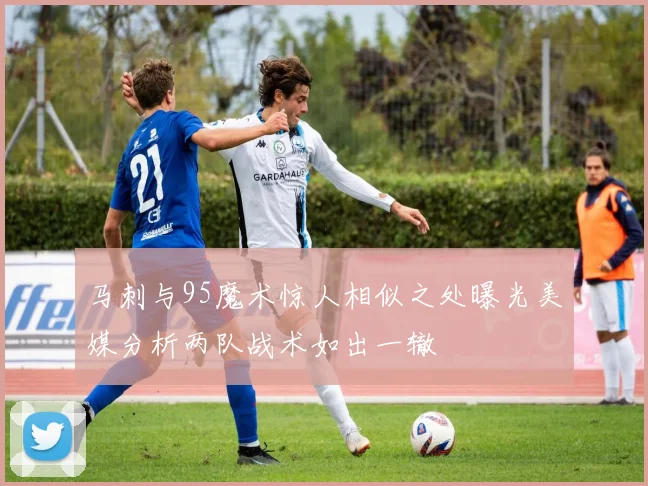 马刺与95魔术惊人相似之处曝光美媒分析两队战术如出一辙