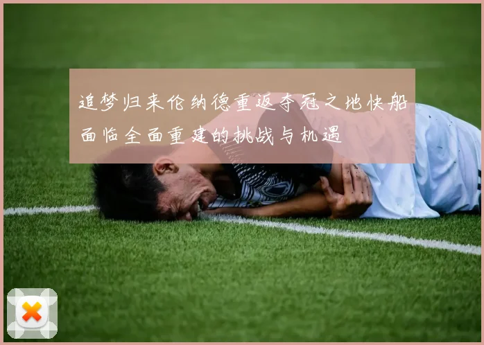 追梦归来伦纳德重返夺冠之地快船面临全面重建的挑战与机遇